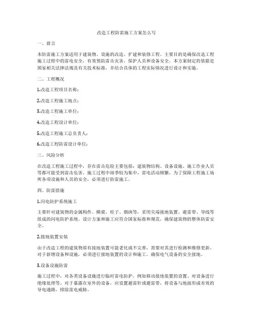 改造工程防雷施工方案怎么写