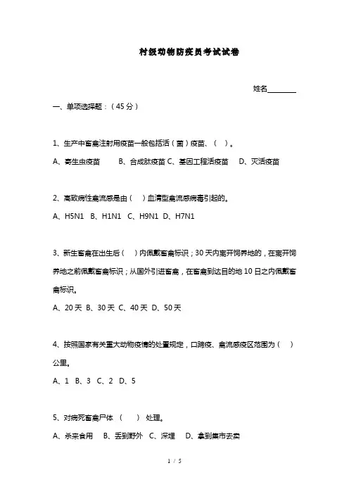 村级动物防疫员考试试卷