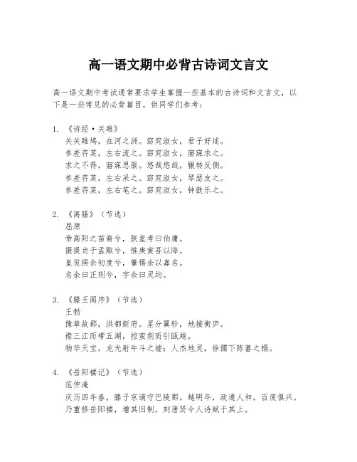 高一语文期中必背古诗词文言文