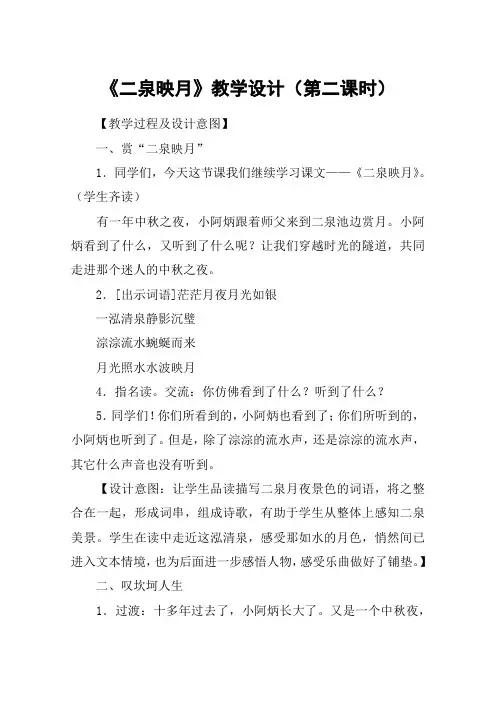 《二泉映月》教学设计(第二课时)_教案教学设计