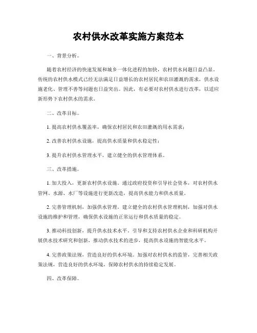 农村供水改革实施方案范本
