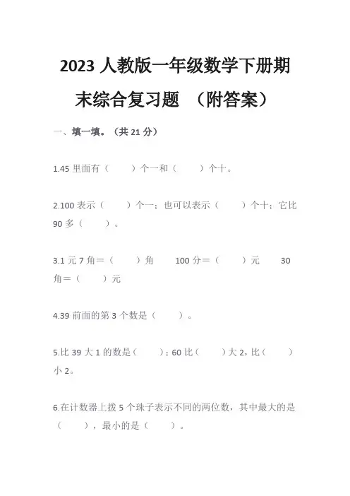2023人教版一年级数学下册期末综合复习题 (附答案)