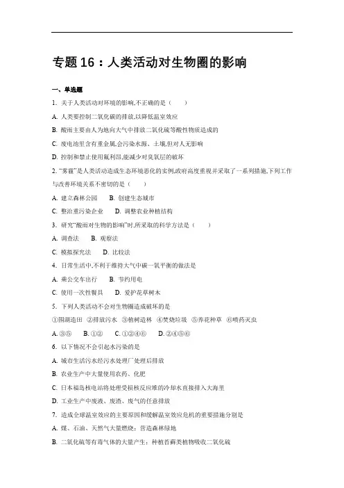 [2020中考生物]中考生物会考复习专项训练16：人类活动对生物圈的影响(基础版,含详解)