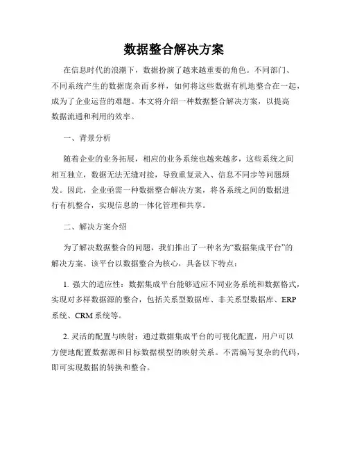 数据整合解决方案