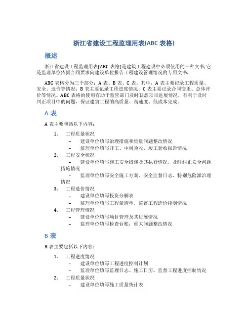 浙江省建设工程监理用表(ABC表格)