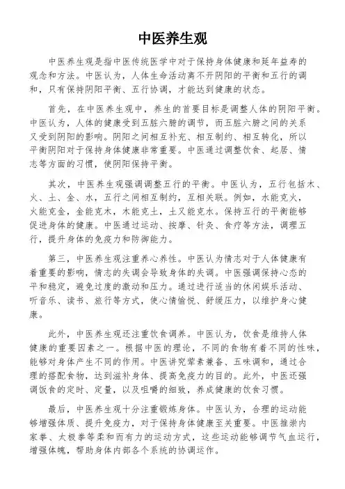 中医养生观