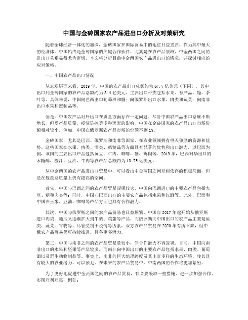 中国与金砖国家农产品进出口分析及对策研究