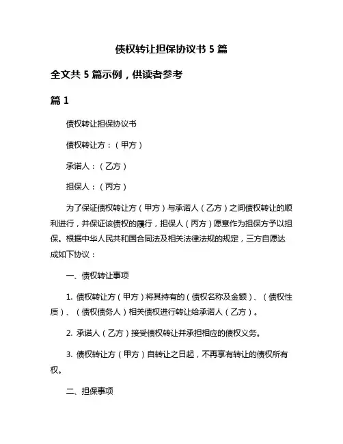 债权转让担保协议书5篇