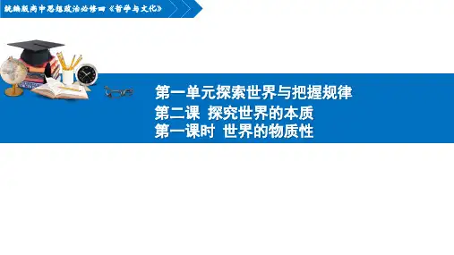 2.1世界的物质性+课件- 高中政治统编版必修四哲学与文化