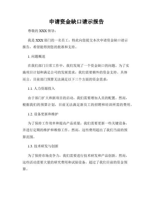 申请资金缺口请示报告