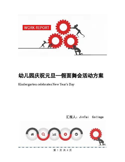幼儿园庆祝元旦—假面舞会活动方案