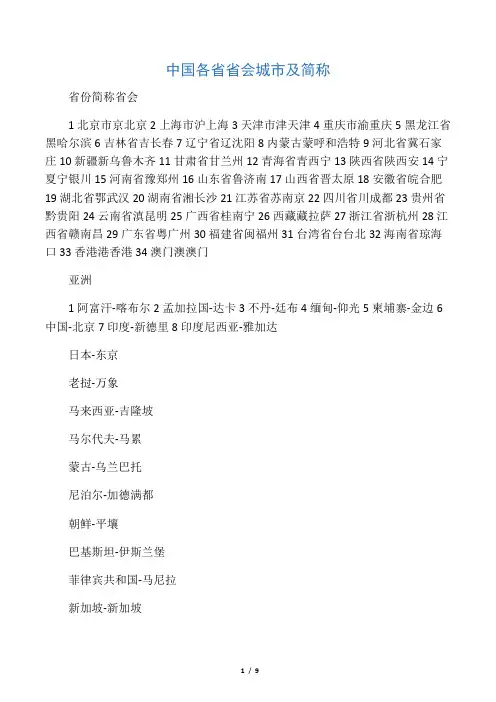 中国各省省会城市及简称