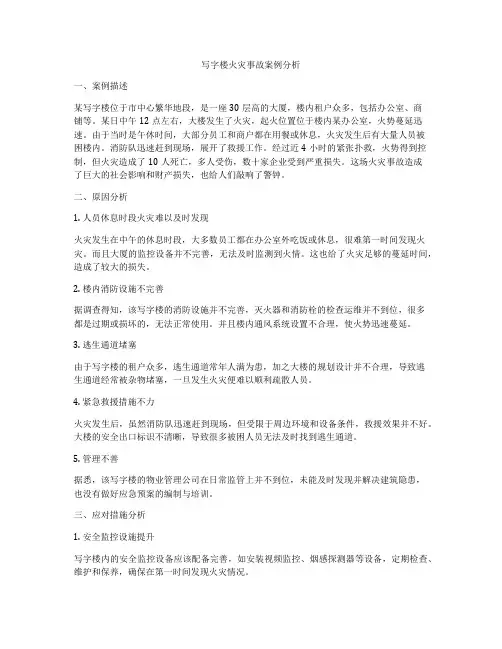 写字楼火灾事故案例分析