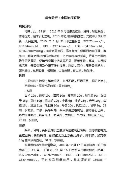 病例分析：中医治疗眩晕