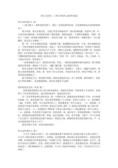 我与父亲的二三事五年级作文(优秀6篇)