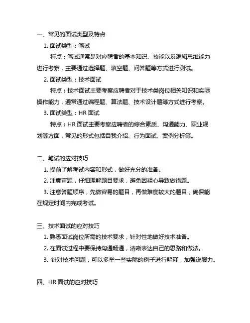 常见的面试类型及特点及应对技巧