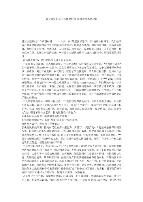 脱贫攻坚帮扶工作典型材料_脱贫攻坚典型材料
