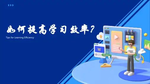 通用版主题班会《如何提高学习效率》PPT课件