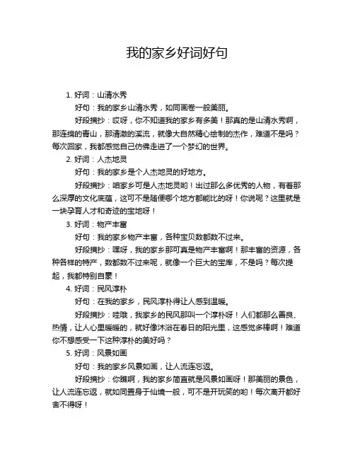 我的家乡好词好句