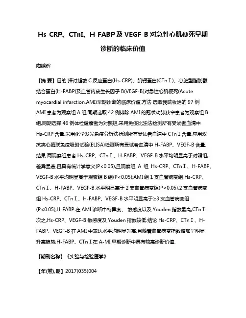 Hs-CRP、CTnI、H-FABP及VEGF-B对急性心肌梗死早期诊断的临床价值