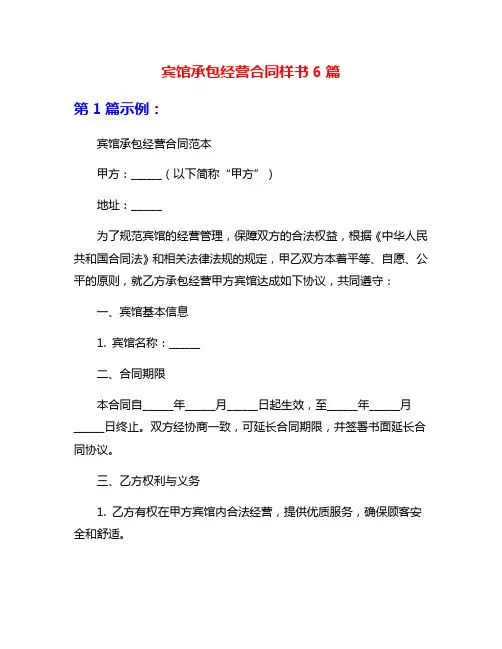 宾馆承包经营合同样书6篇