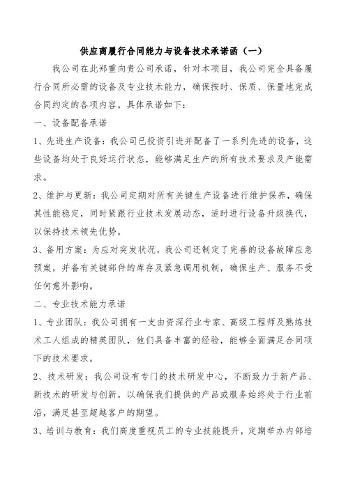 供应商履行合同能力与设备技术承诺函模板