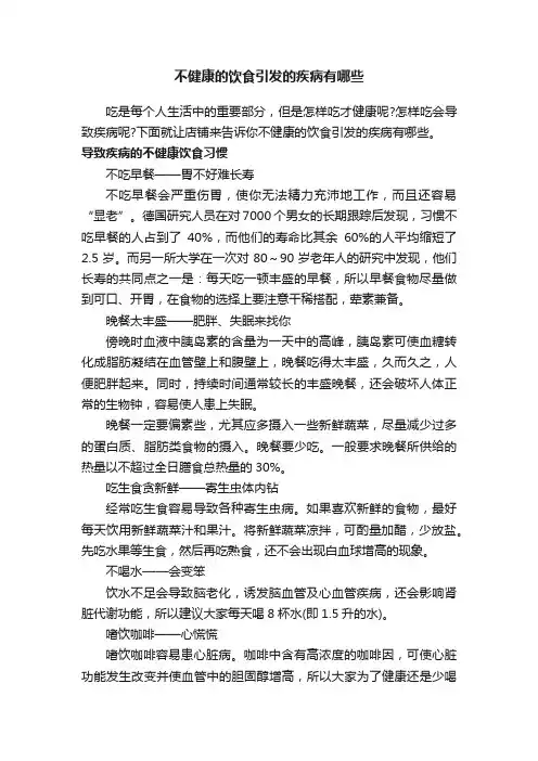 不健康的饮食引发的疾病有哪些