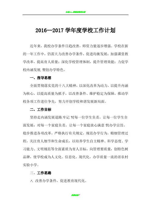 2016--2017学年度学校工作计划