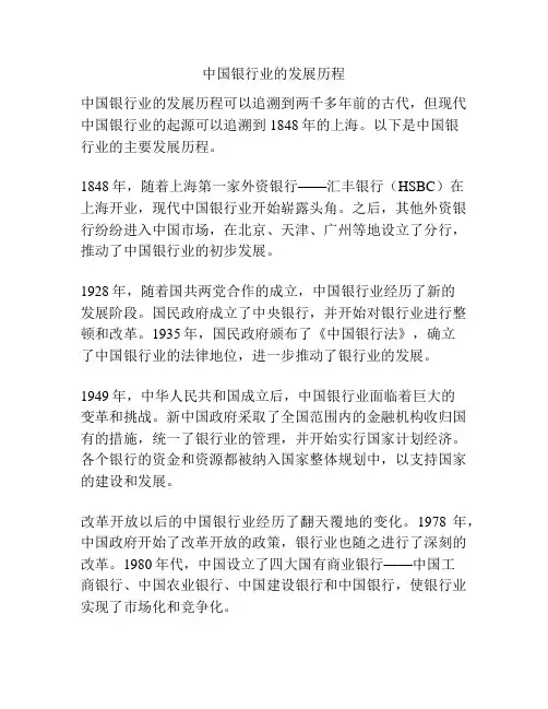 中国银行业的发展历程