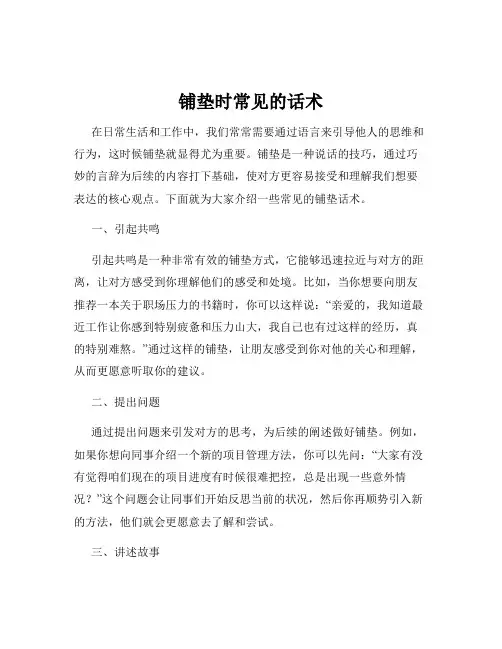 铺垫时常见的话术