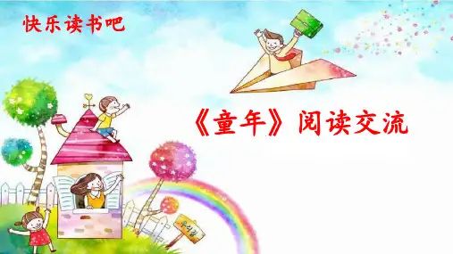《童年》阅读交流教学课件