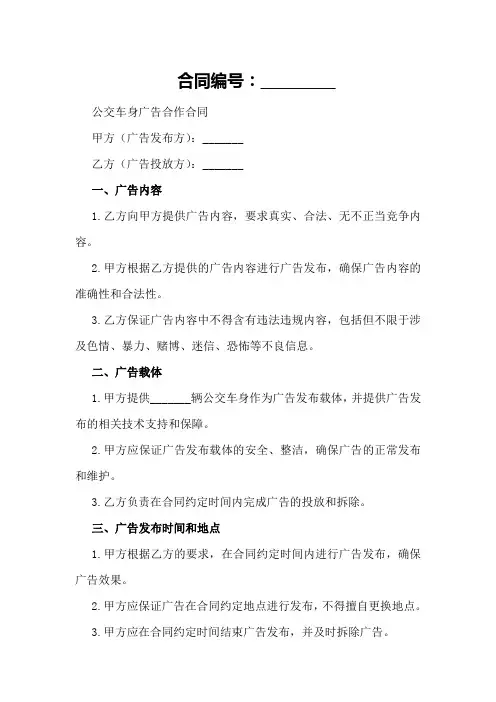 公交车身广告合作合同范本