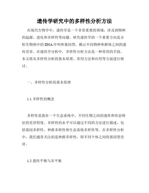 遗传学研究中的多样性分析方法