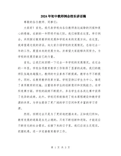 2024年初中教师例会校长讲话稿