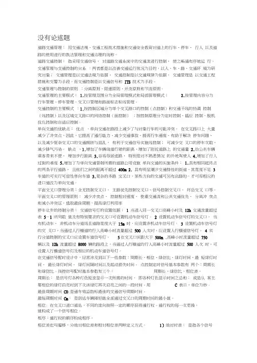 交通控制与管理复习题