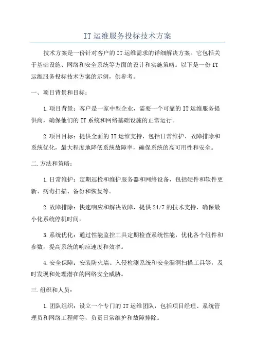 IT运维服务投标技术方案