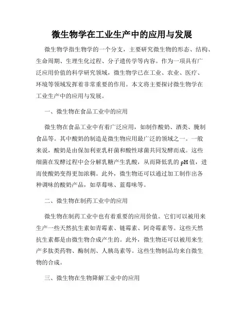 微生物学在工业生产中的应用与发展