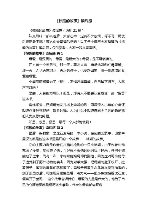 《棕熊的故事》读后感