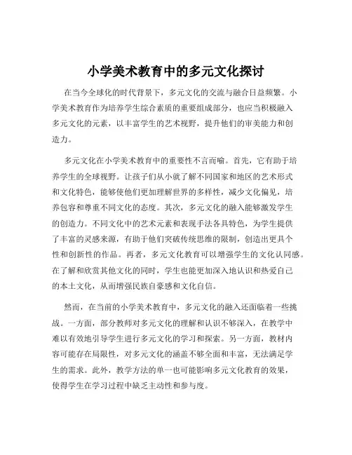 小学美术教育中的多元文化探讨