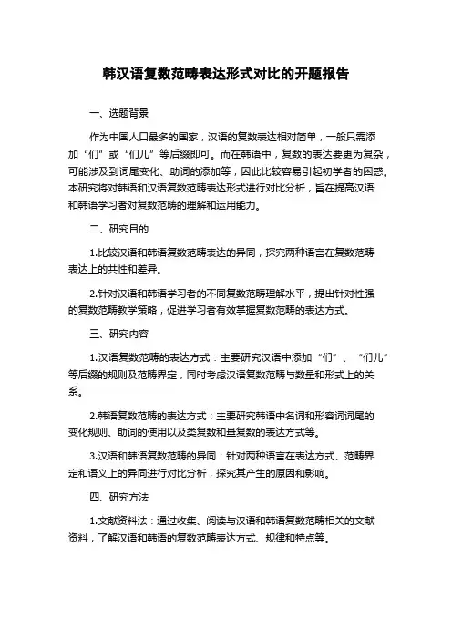 韩汉语复数范畴表达形式对比的开题报告