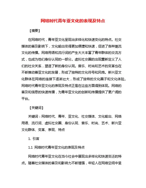 网络时代青年亚文化的表现及特点