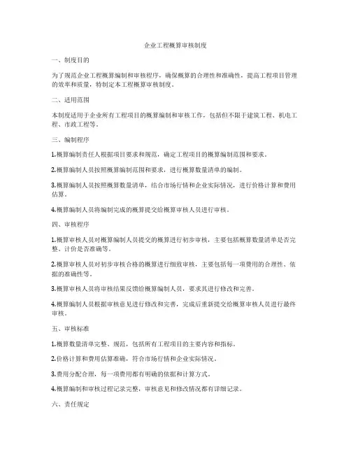 企业工程概算审核制度