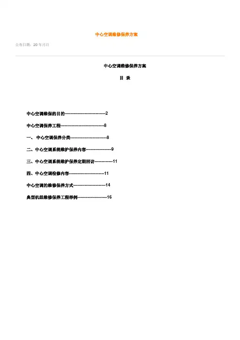 中央空调设备及水系统管理维护保养措施方案