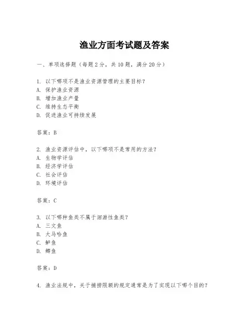 渔业方面考试题及答案
