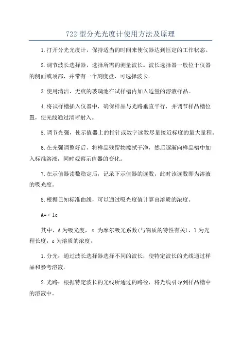 722型分光光度计使用方法及原理