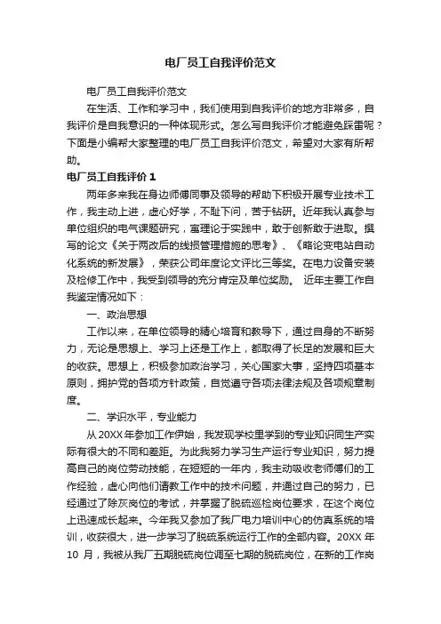电厂员工自我评价范文