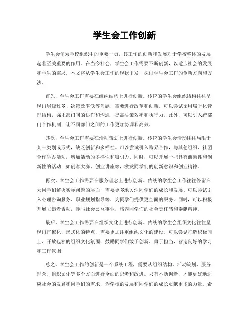 学生会工作创新