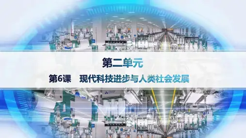 人教版高中历史选择性必修2精品课件 第2单元 生产工具与劳作方式 第6课 现代科技进步与人类社会发展
