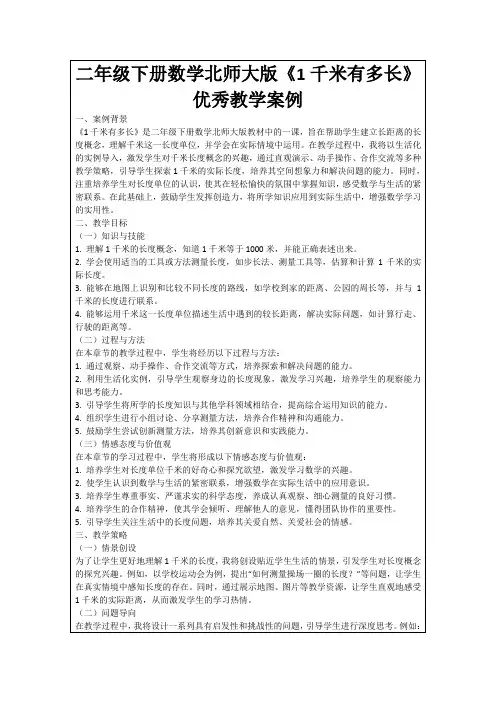 二年级下册数学北师大版《1千米有多长》优秀教学案例