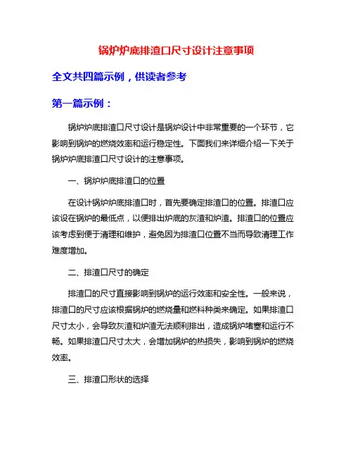 锅炉炉底排渣口尺寸设计注意事项